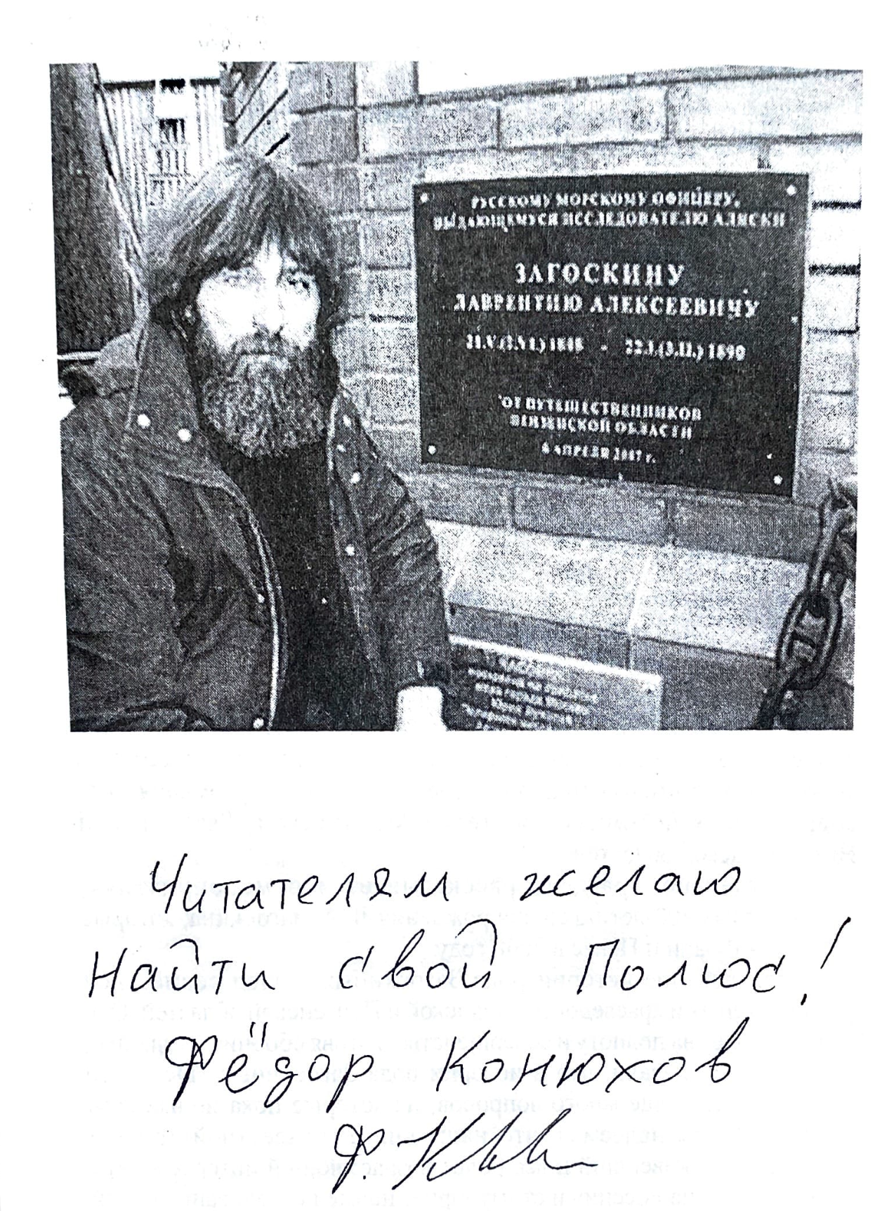 Федор Конюхов - фото у памятника Лаврентию Загоскину